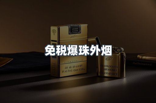 免税爆珠外烟